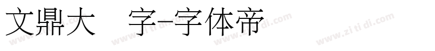 文鼎大签字字体转换