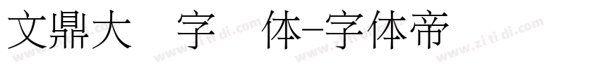 文鼎大签字笔体字体转换