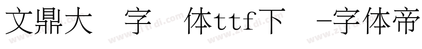 文鼎大签字笔体ttf下载字体转换