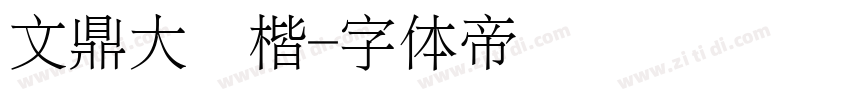 文鼎大颜楷字体转换