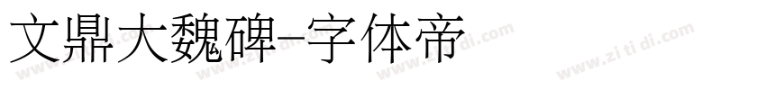 文鼎大魏碑字体转换
