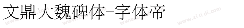 文鼎大魏碑体字体转换