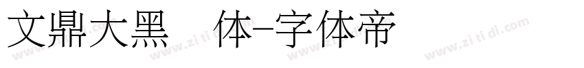 文鼎大黑简体字体转换