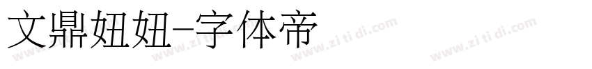 文鼎妞妞字体转换