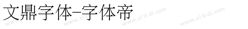 文鼎字体字体转换