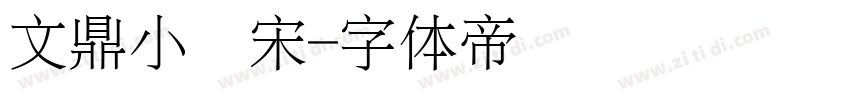 文鼎小标宋字体转换