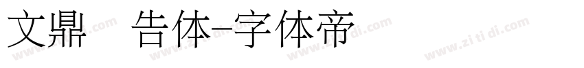文鼎广告体字体转换