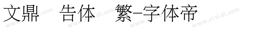 文鼎广告体简繁字体转换