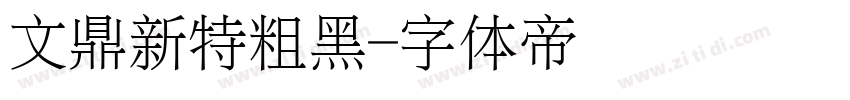 文鼎新特粗黑字体转换