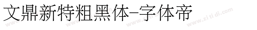 文鼎新特粗黑体字体转换