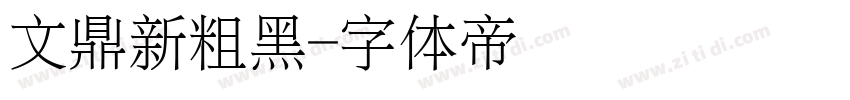 文鼎新粗黑字体转换