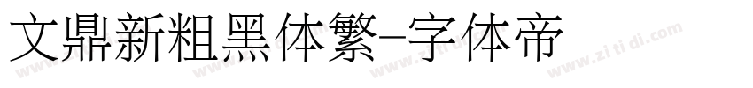 文鼎新粗黑体繁字体转换