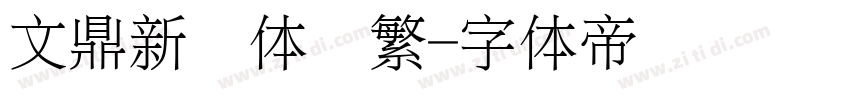 文鼎新艺体简繁字体转换
