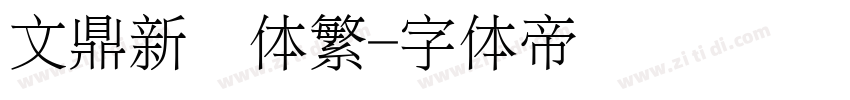 文鼎新艺体繁字体转换