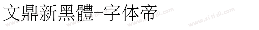 文鼎新黑體字体转换