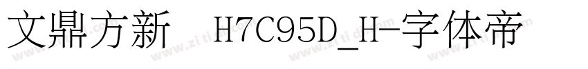文鼎方新书H7C95D_H字体转换