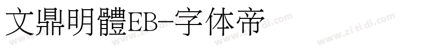 文鼎明體EB字体转换