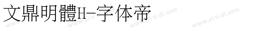 文鼎明體H字体转换