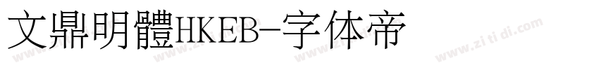 文鼎明體HKEB字体转换