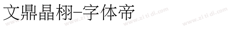文鼎晶栩字体转换