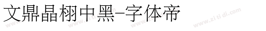 文鼎晶栩中黑字体转换