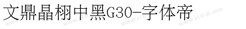 文鼎晶栩中黑G30字体转换