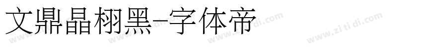 文鼎晶栩黑字体转换