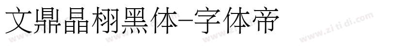 文鼎晶栩黑体字体转换