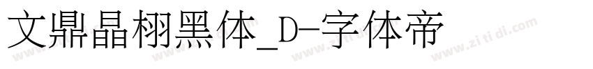 文鼎晶栩黑体_D字体转换