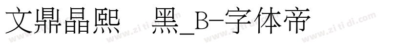 文鼎晶熙润黑_B字体转换