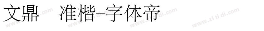 文鼎标准楷字体转换