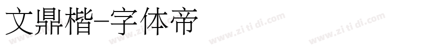 文鼎楷字体转换
