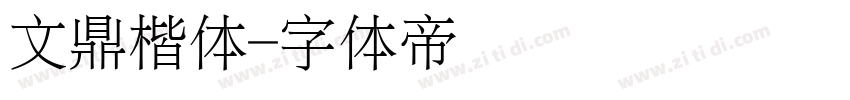 文鼎楷体字体转换