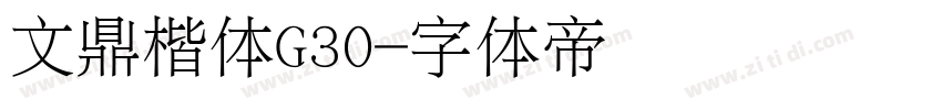 文鼎楷体G30字体转换
