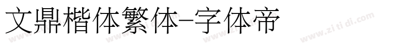 文鼎楷体繁体字体转换