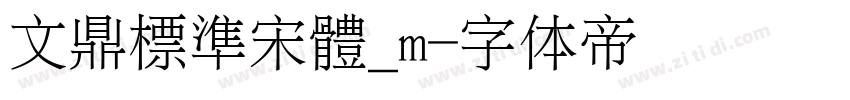 文鼎標準宋體_m字体转换