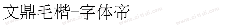 文鼎毛楷字体转换