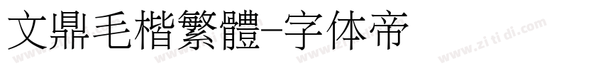 文鼎毛楷繁體字体转换
