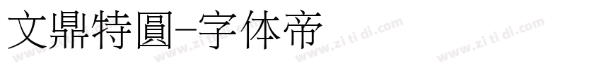 文鼎特圓字体转换