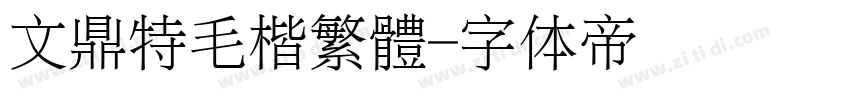 文鼎特毛楷繁體字体转换