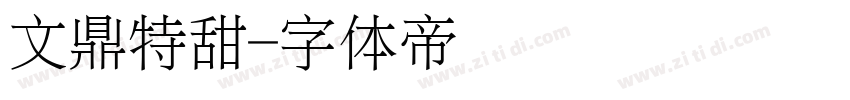 文鼎特甜字体转换