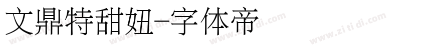 文鼎特甜妞字体转换