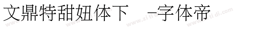 文鼎特甜妞体下载字体转换