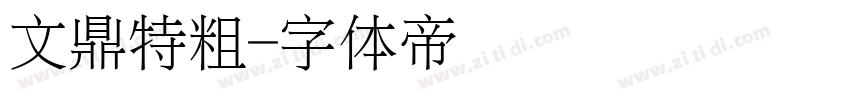 文鼎特粗字体转换