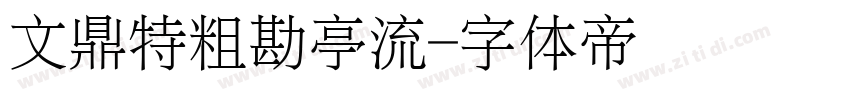 文鼎特粗勘亭流字体转换