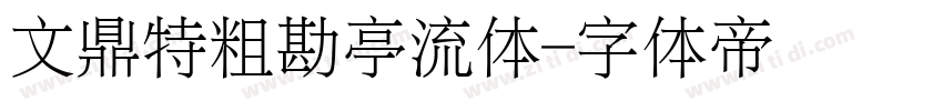 文鼎特粗勘亭流体字体转换