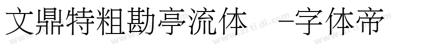 文鼎特粗勘亭流体简字体转换