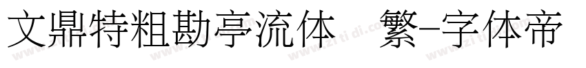 文鼎特粗勘亭流体简繁字体转换
