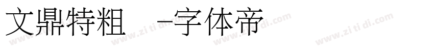 文鼎特粗圆字体转换