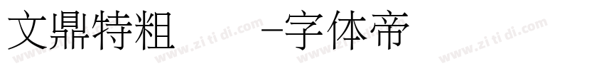 文鼎特粗圆简字体转换